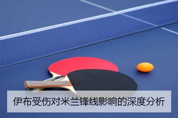 伊布受伤对米兰锋线影响的深度分析